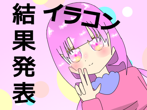 イラコン結果発表っっ