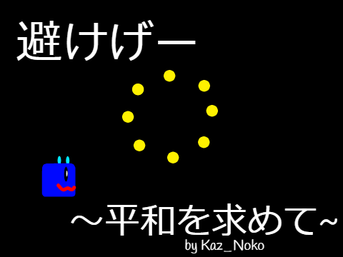 避けゲー/弾幕ゲーム ver1.0