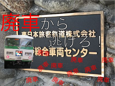 「廃車」から逃げろ！( Escape from "Scrapped car "!) remix