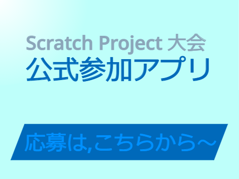 Scratch Project 大会 公式参加アプリ