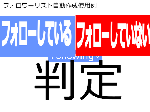 フォロワーリスト自動作成使用例(更新停止中)
