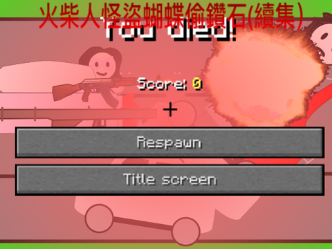 火柴人怪盜蝴蝶偷鑽石(續集）