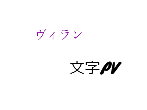 ヴィラン文字PV