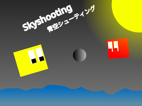 [#1] Skyshooting/青空シューティング