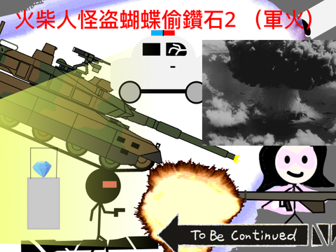 火柴人怪盗蝴蝶偷鑽石2 （軍火）