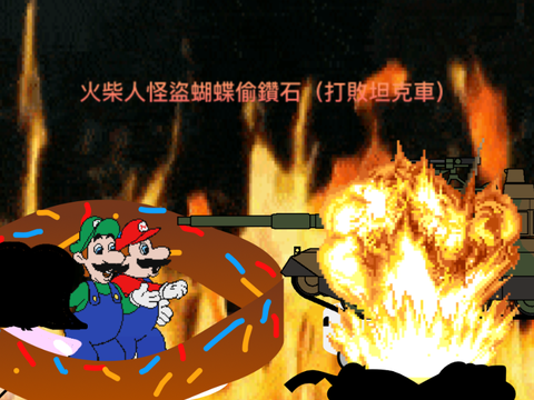  火柴人怪盜蝴蝶偷鑽石（打敗坦克車）