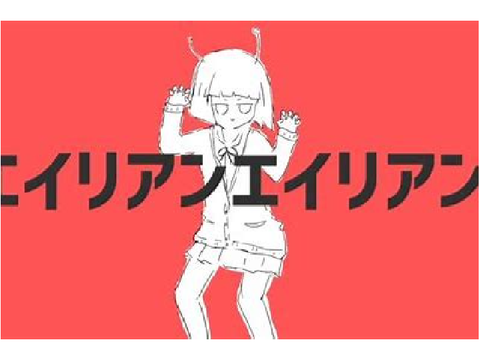 エイリアンエイリアン
