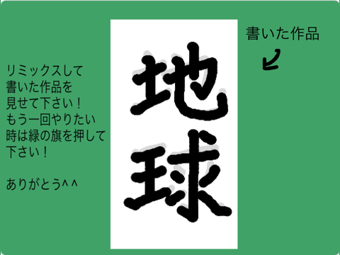 #お手本を書いた私がやってみた 「地球」