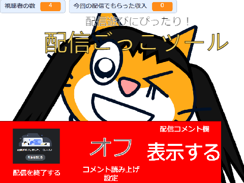 配信ごっこツール