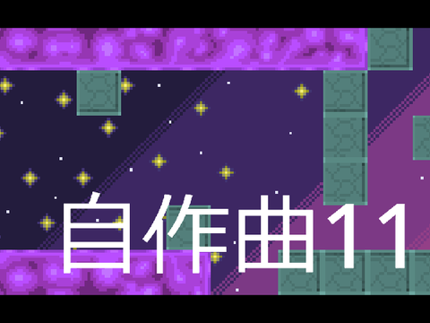 自作曲11