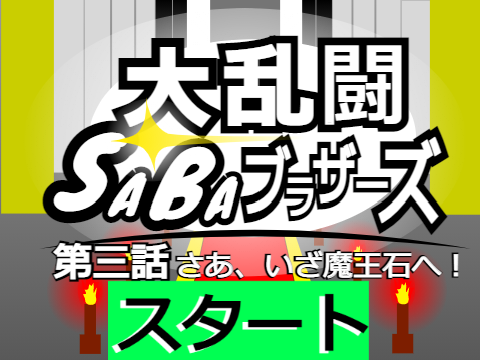 大乱闘SABAブラザーズ　ストーリーモード第三話　さあ、いざ魔王石へ！