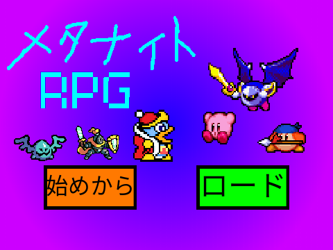 メタナイトRPG