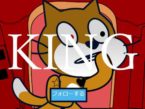 scratchcatでKING【KINGPV】