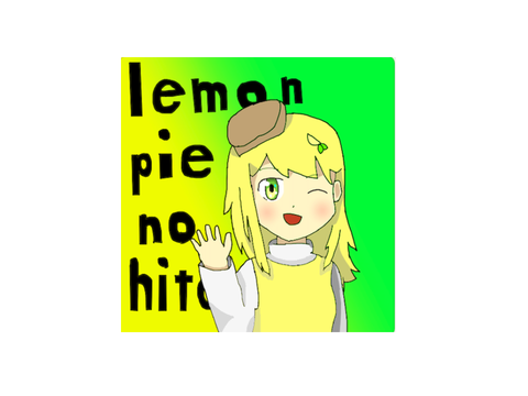 レモンパイへぇ！