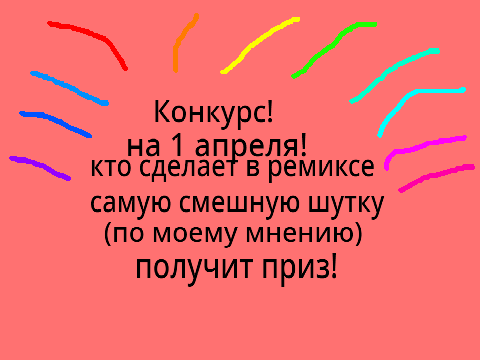 Конкурс!