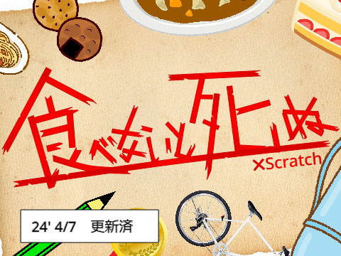 食べないと死ぬ×Scratch v1.3