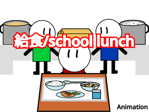 給食/school lunch