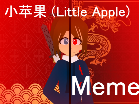 小苹果 (Little Apple) || Meme