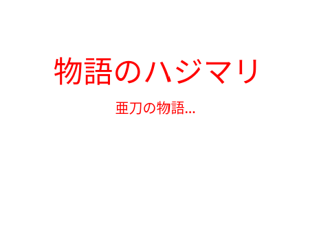 新シリーズ　物語のハジマリ　.