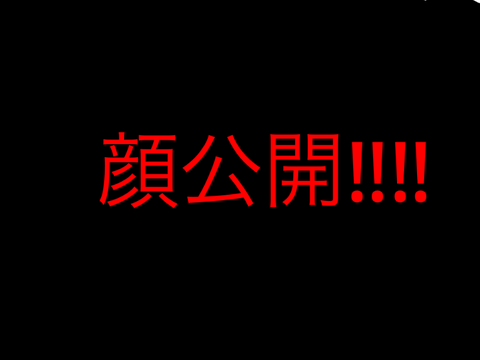 顔公開します‼︎‼︎