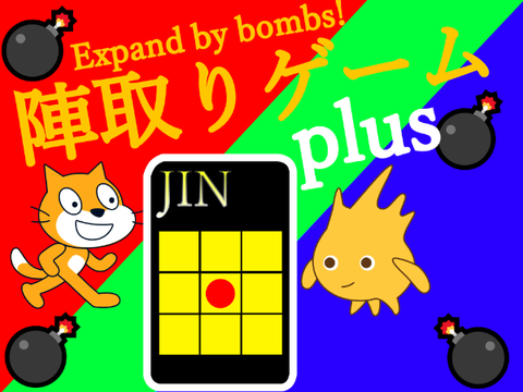 陣取りゲーム+/Expand by bombs❗ plus  (スマホ・タブレット対応/Mobile Friendly)
