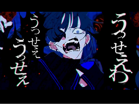 YouTube　【声真似1人50役】うっせぇわを歌ってみた