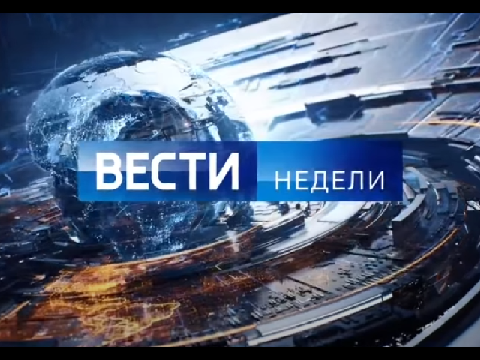 Начальная Заставка Вести Недели 2017 - н.в