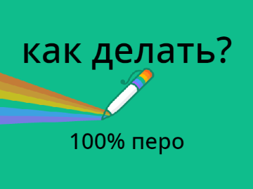 как делать перо проекты