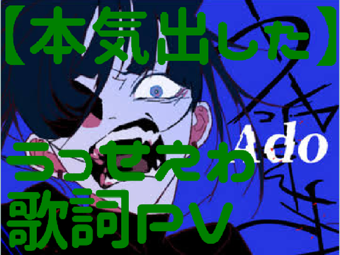 【本気出した】うっせえわ / Ado　歌詞PV