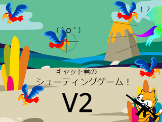キャット君のシューティングゲーム！V2