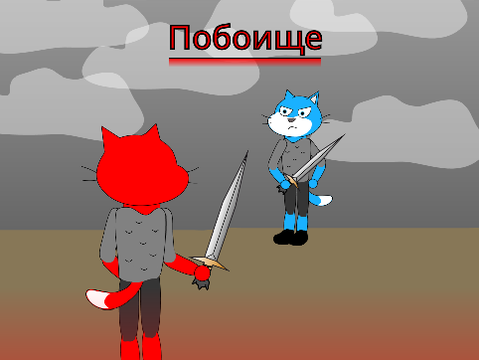 Побоище 2.0
