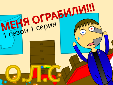 (Сериал "О.Л.С" 1 сезон 1 серия) МЕНЯ ОГРАБИЛИ!!!