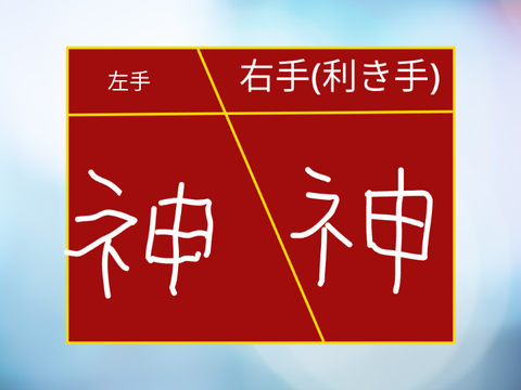 右手と左手で「神」って書いてみた ぽてち