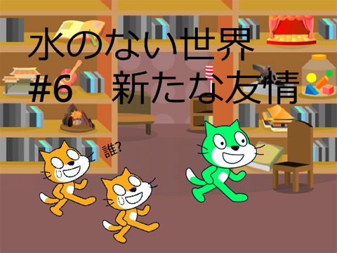 水のない世界#6 新たな友情
