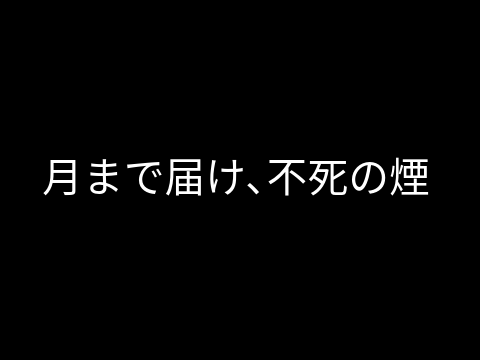 月まで届け､不死の煙