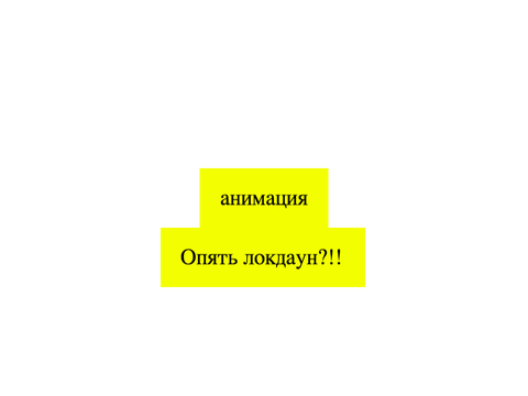 опять локдаун?!!
