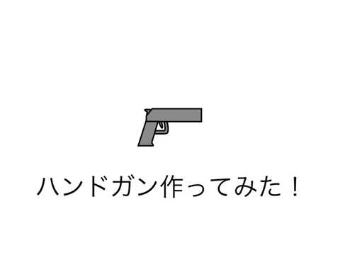 ハンドガン作ってみた！ remix