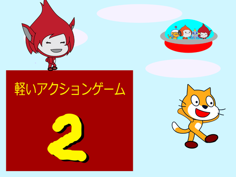軽いアクションゲーム2
