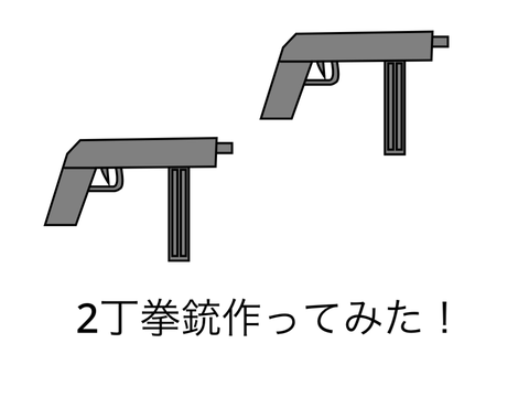 2丁拳銃作ってみた！ remix