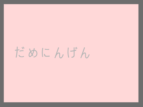 【ゆっくりPV】だめにんげんだ!