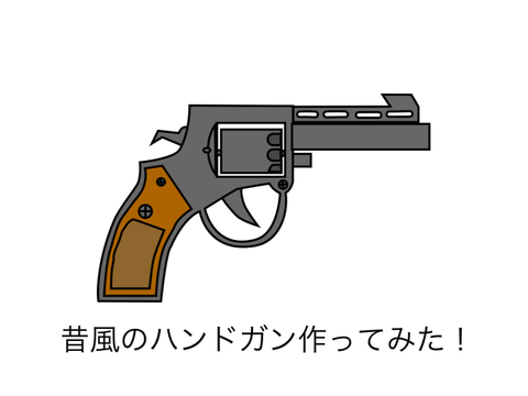昔風のハンドガン作ってみた！ remix