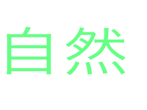 自然