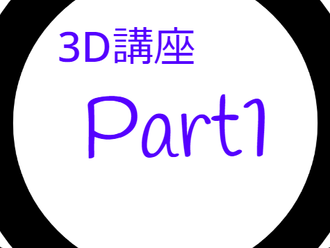 3D講座 Part 1　基礎