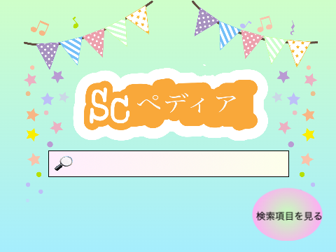 Scぺディア
