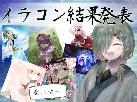 第一回イラコン結果発表！！おまたせ！！！！