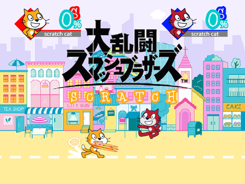 大乱闘スマッシュブラザーズscratch