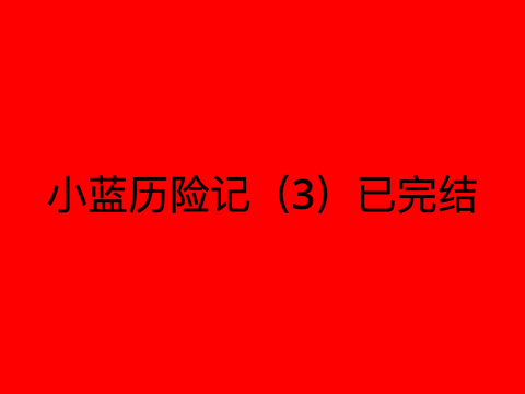 小蓝历险记3