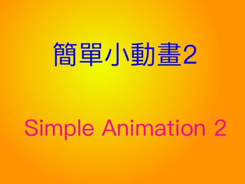 簡單小動畫2  Simple Animation 2