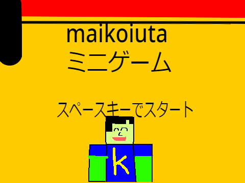 maikouta ミニゲーム