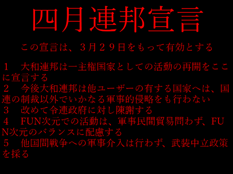 四月連邦宣言